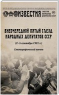 Внеочередной Пятый съезд народных депутатов СССР (2–5 сентября 1991 г.). Стенографический отчет