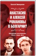 Анастасия и Алексей Романовы в Болгарии? Шокирующее расследование. Факты, теории, фото