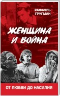 Женщина и война. От любви до насилия