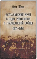 Астраханский край в годы революции и гражданской войны (1917–1919)