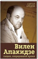 Вилен Апакидзе – сыщик, опередивший время