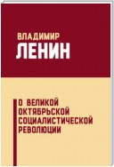 О Великой Октябрьской социалистической революции (сборник)