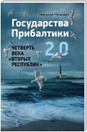 Государства Прибалтики 2.0. Четверть века «вторых республик»