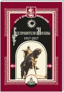 Все правители Москвы. 1917–2017