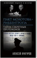 Пакт Молотова-Риббентропа. Тайна секретных протоколов