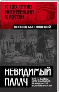 Невидимый палач. Кто на самом деле руководил Гражданской войной в России