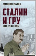 Сталин и ГРУ. 1918-1941 годы