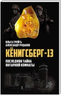 Кёнигсберг-13, или Последняя тайна янтарной комнаты