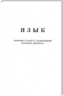 Язык. Сборник статей о становлении русского дискурса