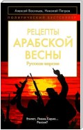 Рецепты Арабской весны: русская версия