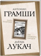 Наука политики. Как управлять народом (сборник)