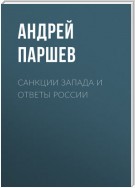 Санкции Запада и ответы России