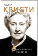 Агата Кристи. Она написала убийство