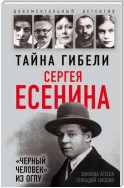 Тайна гибели Сергея Есенина. «Черный человек» из ОГПУ