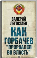 Как Горбачев «прорвался во власть»