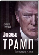 Дональд Трамп. Провокация успеха