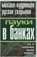 Пауки в банках. Есть ли альтернатива сырьевой экономике?