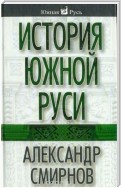 История южной Руси