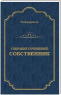 Собрание сочинений. Собственник