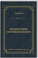 Бродяги Севера. Охотники на волков