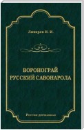 Воронограй. Русский Савонарола