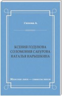 Ксения Годунова. Соломония Сабурова. Наталья Нарышкина