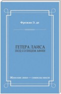 Гетера Лаиса (Под солнцем Афин)