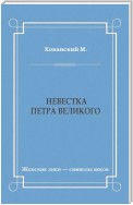 Невестка Петра Великого (сборник)