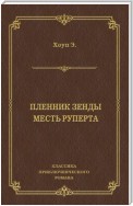 Пленник Зенды. Месть Руперта (сборник)