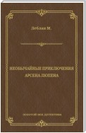 Необычайные приключения Арсена Люпена (сборник)