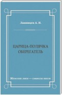 Царица-полячка. Оберегатель