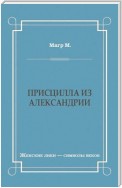 Присцилла из Александрии