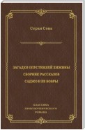 Загадки опустевшей хижины. Саджо и ее бобры