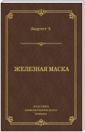 Железная маска