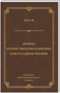 Двойник. Путешествие Юлиуса Пингвина. Повесть о Диком Человеке (сборник)