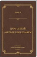 Царь степей. Aspergillum Lуdiаnum (сборник)