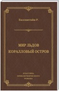 Мир льдов. Коралловый остров