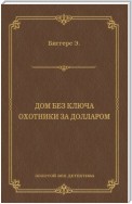 Дом без ключа. Охотники за долларом (сборник)