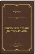 Ник Картер против доктора Кварца (сборник)