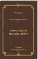 Поток алмазов. Мелодия смерти