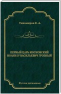 Первый царь московский Иоанн IV Васильевич Грозный