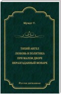 Тихий ангел. Любовь и политика. При малом дворе. Неразгаданный монарх