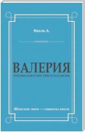 Валерия. Триумфальное шествие из катакомб