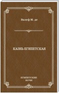 Казнь египетская