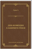 День возмездия. В лабиринте грехов (сборник)