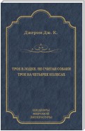 Трое в лодке, не считая собаки. Трое на четырех колесах (сборник)