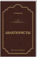 Авантюристы