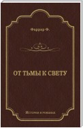 От тьмы к свету