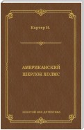 Ник Картер, американский Шерлок Холмс (сборник)