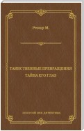 Таинственные превращения. Тайна его глаз. Свидание (сборник)